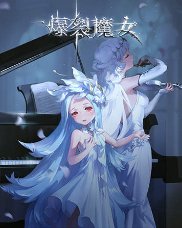 爆裂魔女