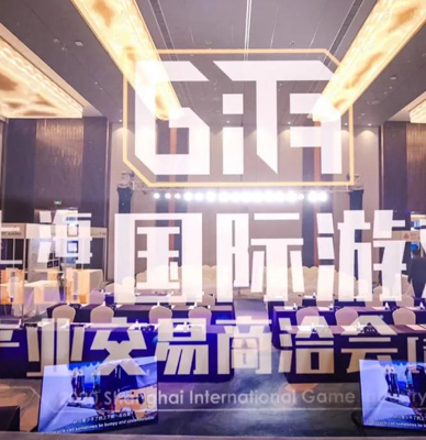 2020年，参加首届上海国际游戏产业交易商洽会
